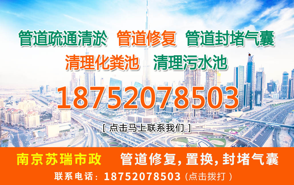 溧水管道疏通,溧水疏通管道,溧水管道清洗,溧水高压清洗管道,溧水清理化粪池,溧水疏通下水道,溧水管道检测,溧水管道维修